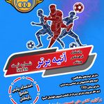 آکادمی فوتبال آتیه برتر