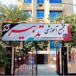 مجتمع آموزشی تدبیر