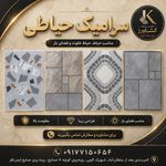 کاشی وسرامیک کشاورز