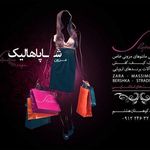 مزون شاپاهالیک