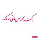 دکتر فانی سالک