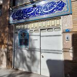 مسجد آیت الله جوادی آملی