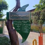 بوستان هنرمندان (خانه هنرمندان)