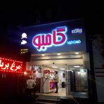 بریانکده فست فود گامبو