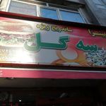 فست فود سه گل