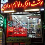 فروشگاه نوشت افزار و لوازم اداری آریا