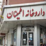 داروخانه اطمینان