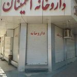 داروخانه اطمینان
