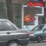 داروخانه دکتر شفیق
