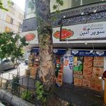 سوپرمارکت امین