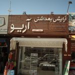 آرایشی بهداشتی آریو