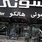 فروشگاه هالکو