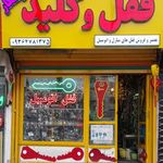 قفل سازی