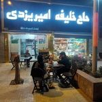 فالوده و بستنی امیر یزدی