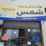 لوازم یدکی و بدنه شمس