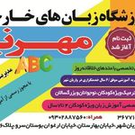 آموزشگاه زبان خارجی مهرنیا