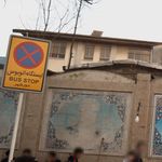 ایستگاه اتوبوس شهرک صبا
