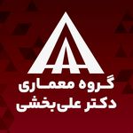 گروه معماری دکتر علی بخشی