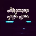 باشگاه ورزشی بانوان حس خوب
