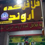 فلافل کده اروند