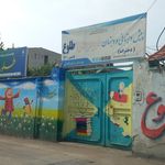 دبستان دخترانه غیردولتی آل طهورا