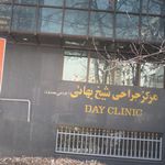 مرکز جراحی شیخ بهائی