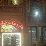 داروخانه حکیمیان