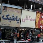 فروشگاه کفش پاشیک