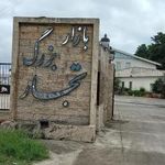 بازار تجار رشت