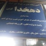 آموزشگاه دهخدا