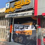 کافی نت ایرانیان