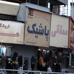 فروشگاه کفش پاشیک