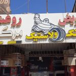 تعویض روغنی حسین کاظمی
