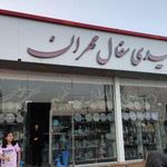 سفال مهران
