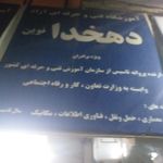 آموزشگاه دهخدا