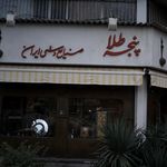 پنجه طلا