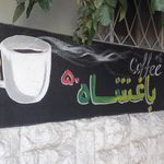 کافه باغشاه - ۵۰