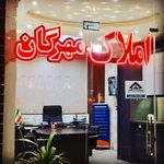 املاک مهرگان رسول ناعم اصفهانی