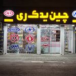 فروشگاه لوازم یدکی چین یدک ری