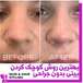 کلینیک پوست مو زیبایی دکتر غیبی