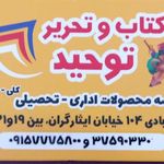 کتاب و لوازم التحریر توحید