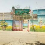 پیش دبستانی و دبستان فرهنگ ۲