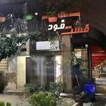 فست فود دست به دست