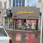 خشکشویی پرنده اکسپرس