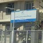 دانشکده علمی کاربردی پست و مخابرات