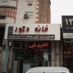 خانه دکور
