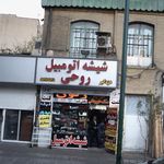 شیشه اتومبیل روحی