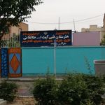 هنرستان فنی طالقانی