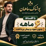 پوشاک ماهان کرمان