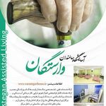 آسایشگاه سالمندان وارستگان